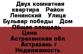 Двух комнатная квартира › Район ­ Ленинский › Улица ­ Бульвар победы › Дом ­ 7 › Общая площадь ­ 46 › Цена ­ 1 830 - Астраханская обл., Астрахань г. Недвижимость » Квартиры продажа   . Астраханская обл.